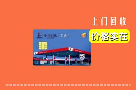 洛阳洛宁县回收加油卡