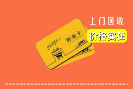 洛阳洛宁县回收购物卡